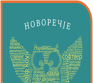 Објављена је 8. свеска "Новоречја"
