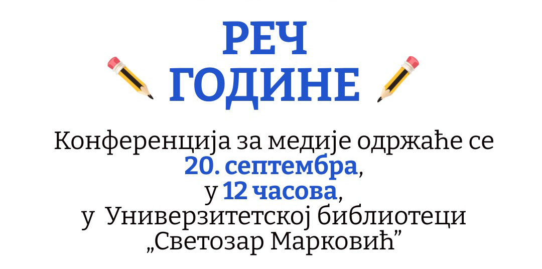 Одржана конференција за медије у Универзитетској библиотеци Светозар Марковић